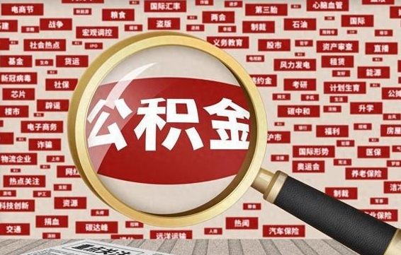 公积金可以提取吗-滕州公积金代办平台